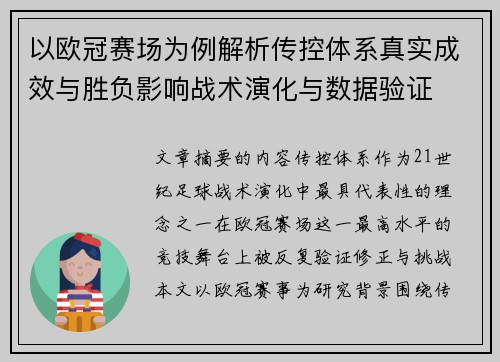 以欧冠赛场为例解析传控体系真实成效与胜负影响战术演化与数据验证 以欧冠赛场为例解析传控体系真实成效与胜负影响战术演化与数据验证