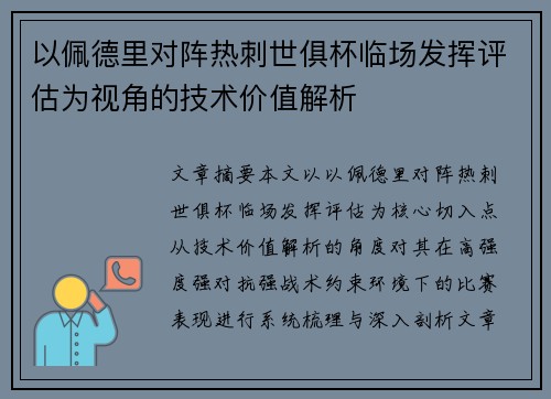 以佩德里对阵热刺世俱杯临场发挥评估为视角的技术价值解析