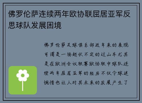 佛罗伦萨连续两年欧协联屈居亚军反思球队发展困境