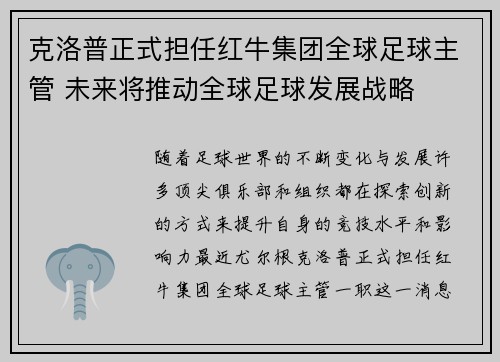 克洛普正式担任红牛集团全球足球主管 未来将推动全球足球发展战略