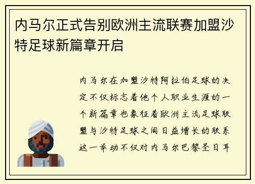 内马尔正式告别欧洲主流联赛加盟沙特足球新篇章开启 内马尔正式告别欧洲主流联赛加盟沙特足球新篇章开启