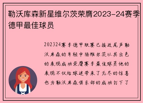 勒沃库森新星维尔茨荣膺2023-24赛季德甲最佳球员