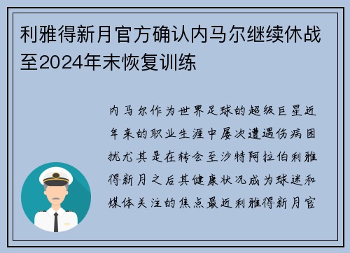 利雅得新月官方确认内马尔继续休战至2024年末恢复训练 利雅得新月官方确认内马尔继续休战至2024年末恢复训练