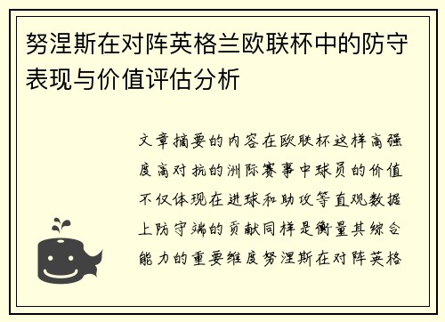 努涅斯在对阵英格兰欧联杯中的防守表现与价值评估分析 努涅斯在对阵英格兰欧联杯中的防守表现与价值评估分析