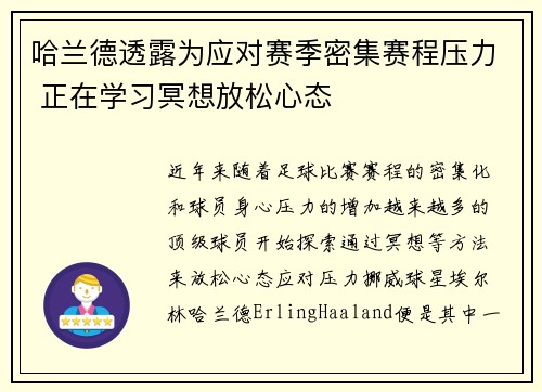 哈兰德透露为应对赛季密集赛程压力 正在学习冥想放松心态 哈兰德透露为应对赛季密集赛程压力 正在学习冥想放松心态