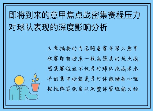 即将到来的意甲焦点战密集赛程压力对球队表现的深度影响分析 即将到来的意甲焦点战密集赛程压力对球队表现的深度影响分析