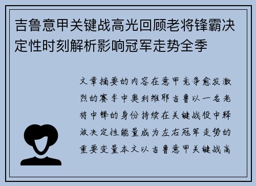 吉鲁意甲关键战高光回顾老将锋霸决定性时刻解析影响冠军走势全季
