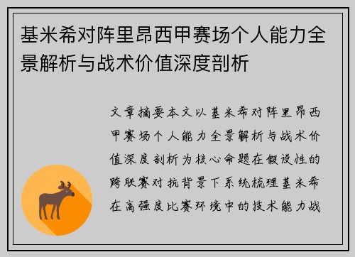 基米希对阵里昂西甲赛场个人能力全景解析与战术价值深度剖析 基米希对阵里昂西甲赛场个人能力全景解析与战术价值深度剖析