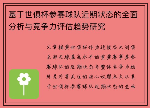 基于世俱杯参赛球队近期状态的全面分析与竞争力评估趋势研究