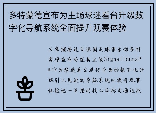 多特蒙德宣布为主场球迷看台升级数字化导航系统全面提升观赛体验 多特蒙德宣布为主场球迷看台升级数字化导航系统全面提升观赛体验