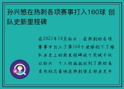 孙兴慜在热刺各项赛事打入160球 创队史新里程碑