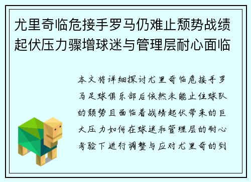 尤里奇临危接手罗马仍难止颓势战绩起伏压力骤增球迷与管理层耐心面临严峻考验