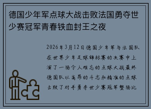 德国少年军点球大战击败法国勇夺世少赛冠军青春铁血封王之夜 德国少年军点球大战击败法国勇夺世少赛冠军青春铁血封王之夜