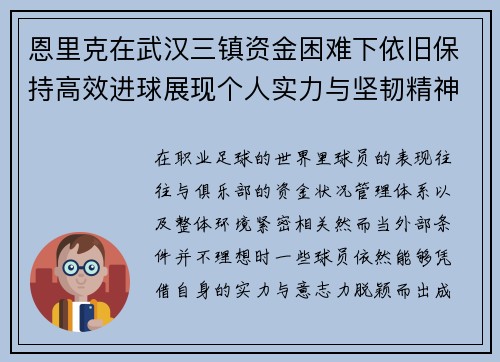 恩里克在武汉三镇资金困难下依旧保持高效进球展现个人实力与坚韧精神