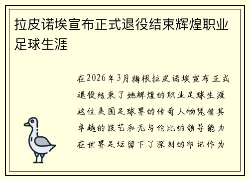 拉皮诺埃宣布正式退役结束辉煌职业足球生涯