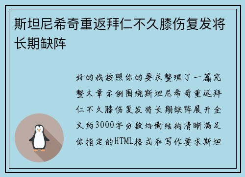 斯坦尼希奇重返拜仁不久膝伤复发将长期缺阵