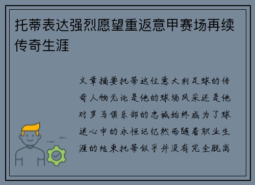 托蒂表达强烈愿望重返意甲赛场再续传奇生涯