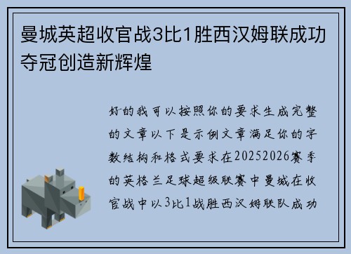 曼城英超收官战3比1胜西汉姆联成功夺冠创造新辉煌
