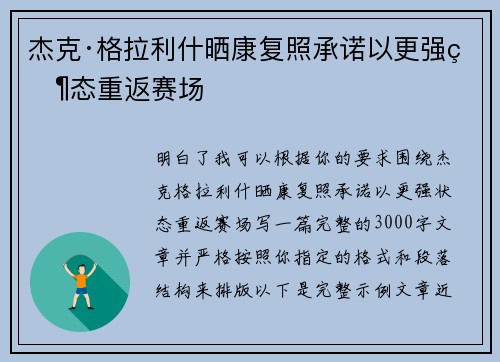 杰克·格拉利什晒康复照承诺以更强状态重返赛场 杰克·格拉利什晒康复照承诺以更强状态重返赛场