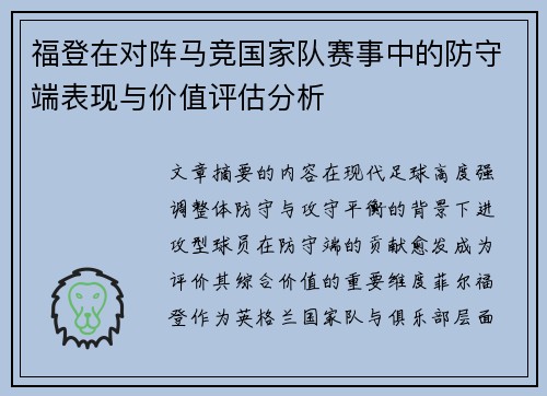福登在对阵马竞国家队赛事中的防守端表现与价值评估分析