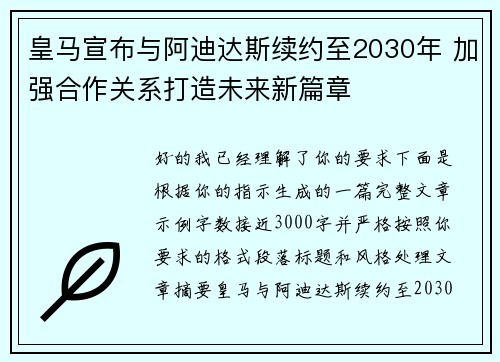 皇马宣布与阿迪达斯续约至2030年 加强合作关系打造未来新篇章