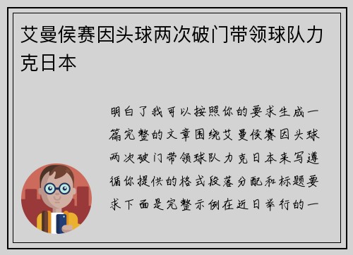 艾曼侯赛因头球两次破门带领球队力克日本