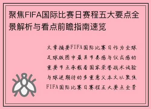 聚焦FIFA国际比赛日赛程五大要点全景解析与看点前瞻指南速览
