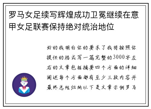 罗马女足续写辉煌成功卫冕继续在意甲女足联赛保持绝对统治地位