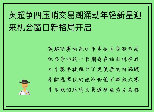英超争四压哨交易潮涌动年轻新星迎来机会窗口新格局开启