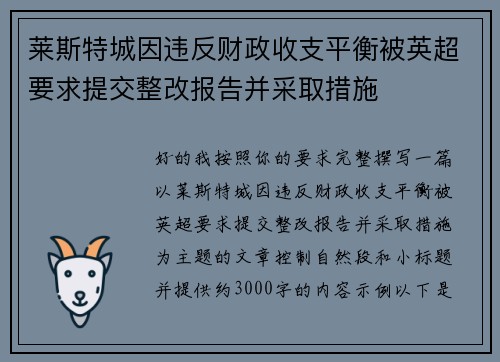 莱斯特城因违反财政收支平衡被英超要求提交整改报告并采取措施