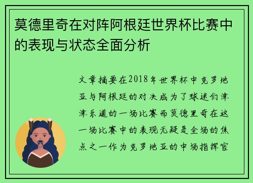 莫德里奇在对阵阿根廷世界杯比赛中的表现与状态全面分析