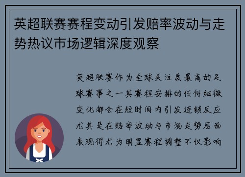 英超联赛赛程变动引发赔率波动与走势热议市场逻辑深度观察