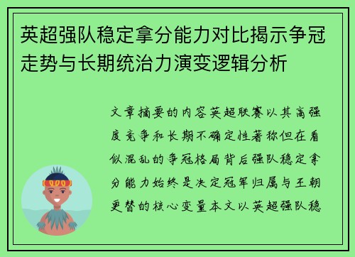 英超强队稳定拿分能力对比揭示争冠走势与长期统治力演变逻辑分析