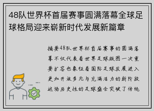 48队世界杯首届赛事圆满落幕全球足球格局迎来崭新时代发展新篇章 48队世界杯首届赛事圆满落幕全球足球格局迎来崭新时代发展新篇章