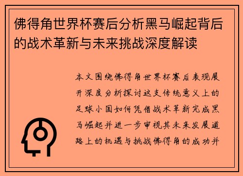 佛得角世界杯赛后分析黑马崛起背后的战术革新与未来挑战深度解读