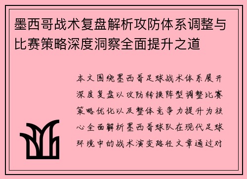 墨西哥战术复盘解析攻防体系调整与比赛策略深度洞察全面提升之道
