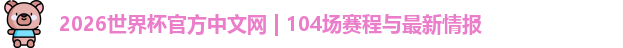 2026世界杯